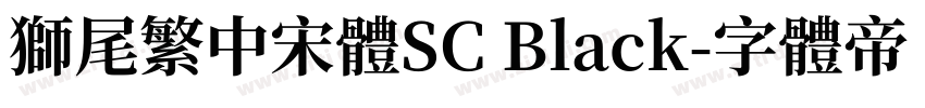 獅尾繁中宋體SC Black字体转换